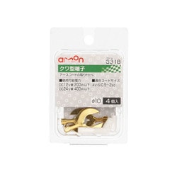 クワ型端子 穴径φ10 AV（S）0.5～2sq 4個入り 3318