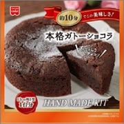 【限定】 本格ガトーショコラキット 170g