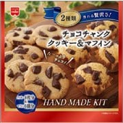 【限定】 チョコチャンククッキー＆マフィンキット 170g