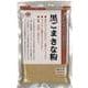 黒ごまきな粉 100g