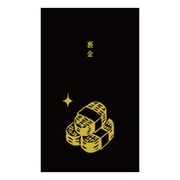 史緒はんこ 黒ポチ袋 裏金 EM-7172