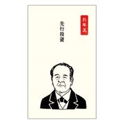 史緒はんこ お年玉ポチ袋 渋沢栄一(先行投資) EM-7489