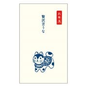 史緒はんこ お年玉ポチ袋 贅沢言うな EM-7490