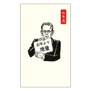 史緒はんこ お年玉ポチ袋 去年より増量 EM-7493