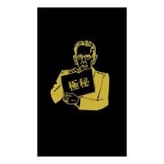 史緒はんこ 黒ポチ袋 極秘 EM-7503