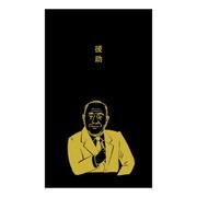 史緒はんこ 黒ポチ袋 援助 EM-7505