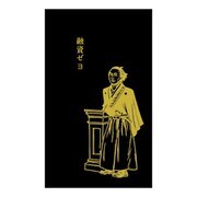 史緒はんこ 黒ポチ袋 坂本龍馬（融資ゼヨ） EM-7507