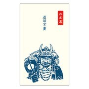 史緒はんこ お年玉ポチ袋 武田信玄(返却不要) EM-7864