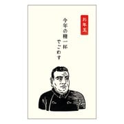 史緒はんこ お年玉ポチ袋 西郷隆盛(今年の精一杯でごわす) EM-7865
