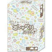 すみっコぐらし ドキドキおしゃべりパーティー！ [カードゲーム]