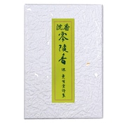0402 紙箱 沈香零陵香 20g ミニ [線香]
