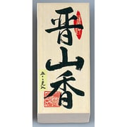 0806 焼香 晋山香 500g [線香]