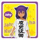 ジャヒー様はくじけない！ ラバーマットコースター ジャヒー （小） [キャラクターグッズ]