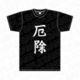 甘神さんちの縁結び プリントTシャツ [キャラクターグッズ]