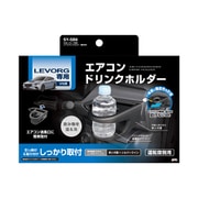 SY-SB8 [VN系 レヴォーグ専用 エアコンドリンクホルダー 運転席用]