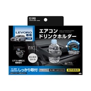 SY-SB9 [VN系 レヴォーグ専用 エアコンドリンクホルダー 助手席用]