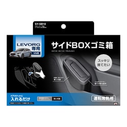 SY-SB10 [VN系 レヴォーグ専用 サイドBOXゴミ箱 運転席用]