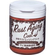 水性ラストエイジングコート 150ml レッドラスト