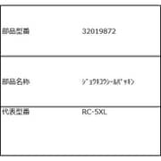 32019872 [蒸気口シールパッキン]