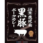 鹿児島黒豚カレー180g