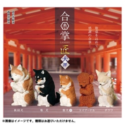 合掌 匠 ～犬拝～ 1個 [コレクショントイ]