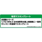全遊動シリーズ WW.II 日本海軍零式艦上戦闘機二一型用キャノピー枠塗装マスキングシート [1/72 マスキングシート]