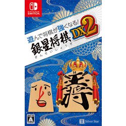 遊んで将棋が強くなる！銀星将棋DX2 [Nintendo Switchソフト]