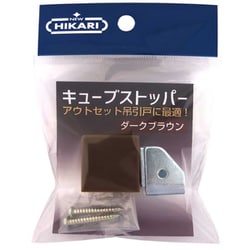 キューブストッパー ダークブラウン SH-TC25DB