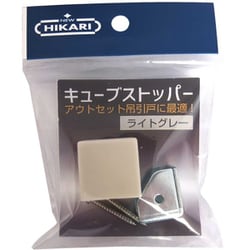 キューブストッパー ライトグレー SH-TC25LG
