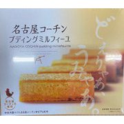 名古屋コーチンプディングミルフィーユ8個