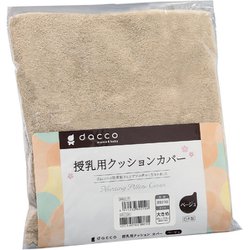 授乳クッションカバー ダッコ授乳用クッションカバー 大きめベージュ1枚入