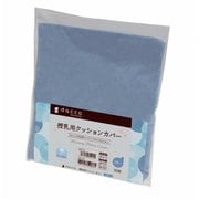 授乳クッションカバー ダッコ授乳用クッションカバーふつう冷感ブルー1枚入