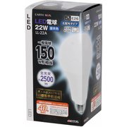 LED電球 22W LL-22A
