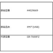 44029669 [キャップ（USB）]