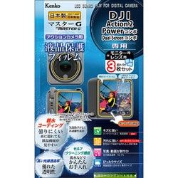 マスターG 液晶保護フィルム DJI Action2 Powerコンボ/Dual-Screenコンボ用 KLPM-DACTION2