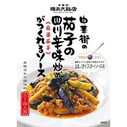 中華街の茄子の四川辛味炒めがつくれるソース（麻婆茄子） 120g