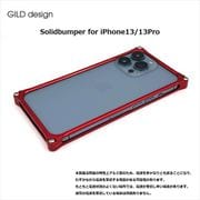 GI-431R [iPhone 13 / iPhone 13 Pro 用 ソリッドバンパー レッド]