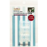 1159 テーブルウェアコレクション クレイジュエリー型抜き 立体型 レトログラス（ハート） [型取用品]