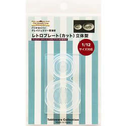 1163 テーブルウェアコレクション クレイジュエリー型抜き 立体型 レトロプレート（カット） [型取用品]