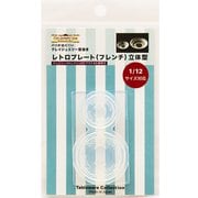 1164 テーブルウェアコレクション クレイジュエリー型抜き 立体型 レトロプレート（フレンチ） [型取用品]