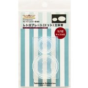 1165 テーブルウェアコレクション クレイジュエリー型抜き 立体型 レトロプレート（ドット） [型取用品]