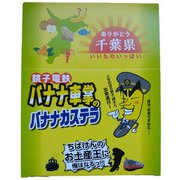 バナナ車掌のバナナカステラ 8本入