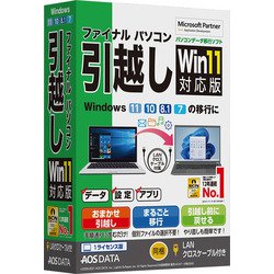 ファイナルパソコン引越しWin11対応版 LANクロスケーブル付