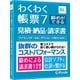 わくわく帳票7 締めができる見積・納品・請求書 [会計ソフト]