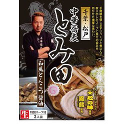 ヨドバシ.com - とみ田 千葉 中華蕎麦 とみ田 3食 通販【全品無料配達】