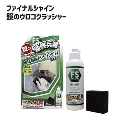 リベルタ ファイナルシャイン 鏡用ウロコクラッシャー 浴室