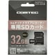 コムテック ドライブレコーダー用 microSDHCカード（32GB） CDS-32GB