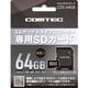 コムテック ドライブレコーダー用 microSDXCカード（64GB） CDS-64GB