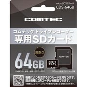 コムテック ドライブレコーダー用 microSDXCカード(64GB) CDS-64GB