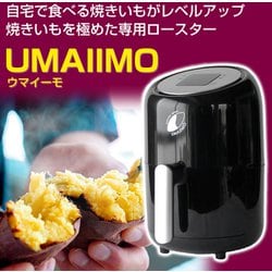 美品　焼き芋メーカー UMAIIMOウマイーモ　アーネスト A-77463 yakiimo baker UMAIIMO（ウマイーモ） / A-77463 | アーネスト